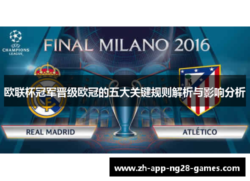 欧联杯冠军晋级欧冠的五大关键规则解析与影响分析 欧联杯冠军晋级欧冠的五大关键规则解析与影响分析