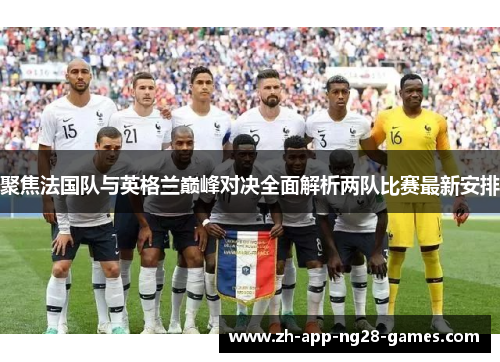 聚焦法国队与英格兰巅峰对决全面解析两队比赛最新安排