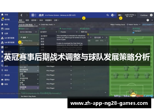 英冠赛事后期战术调整与球队发展策略分析 英冠赛事后期战术调整与球队发展策略分析