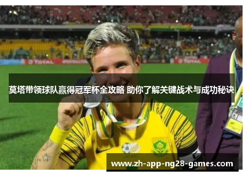 莫塔带领球队赢得冠军杯全攻略 助你了解关键战术与成功秘诀