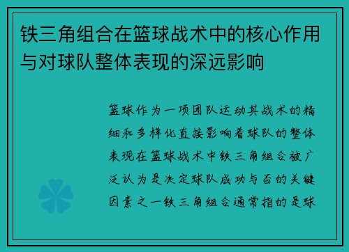 铁三角组合在篮球战术中的核心作用与对球队整体表现的深远影响