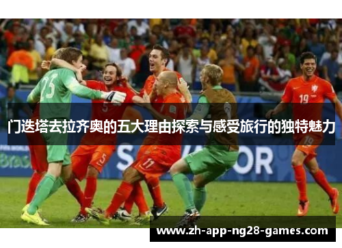 门迭塔去拉齐奥的五大理由探索与感受旅行的独特魅力