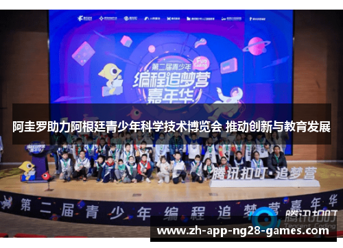 阿圭罗助力阿根廷青少年科学技术博览会 推动创新与教育发展 阿圭罗助力阿根廷青少年科学技术博览会 推动创新与教育发展