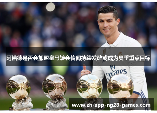 阿诺德是否会加盟皇马转会传闻持续发酵或成为夏季重点目标 阿诺德是否会加盟皇马转会传闻持续发酵或成为夏季重点目标