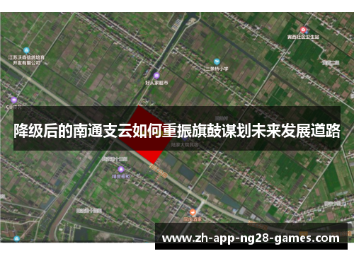 降级后的南通支云如何重振旗鼓谋划未来发展道路 降级后的南通支云如何重振旗鼓谋划未来发展道路