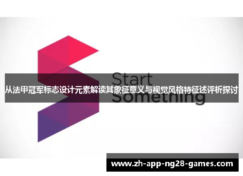 从法甲冠军标志设计元素解读其象征意义与视觉风格特征述评析探讨