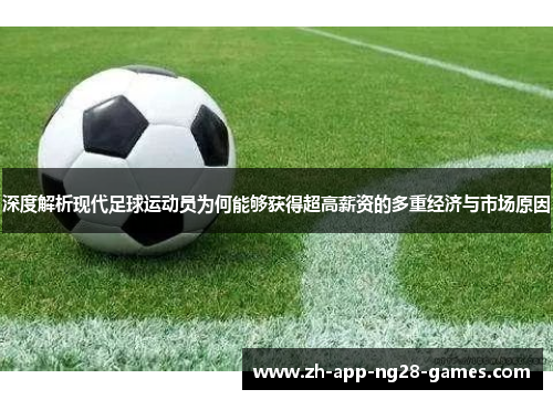 深度解析现代足球运动员为何能够获得超高薪资的多重经济与市场原因