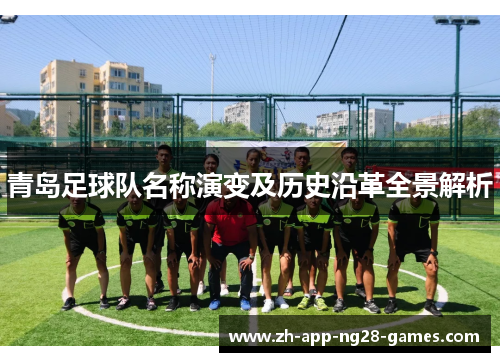 青岛足球队名称演变及历史沿革全景解析
