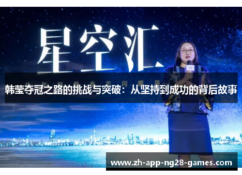 韩莹夺冠之路的挑战与突破：从坚持到成功的背后故事