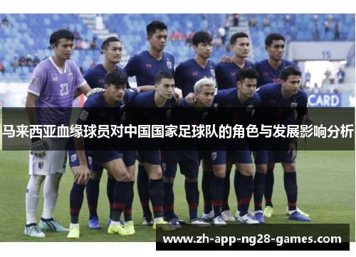 马来西亚血缘球员对中国国家足球队的角色与发展影响分析