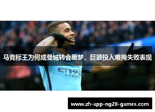 马竞标王为何成曼城转会噩梦，巨额投入难掩失败表现