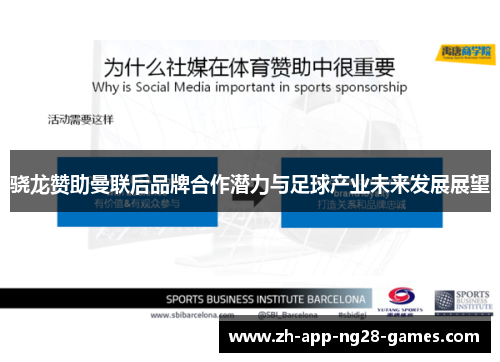 骁龙赞助曼联后品牌合作潜力与足球产业未来发展展望