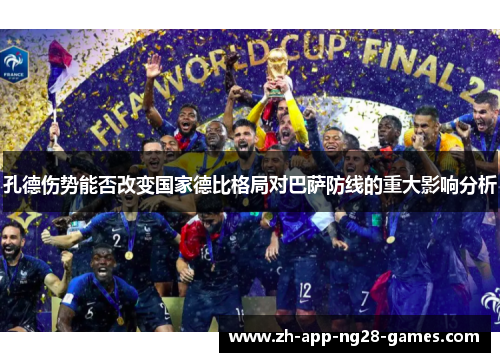 孔德伤势能否改变国家德比格局对巴萨防线的重大影响分析