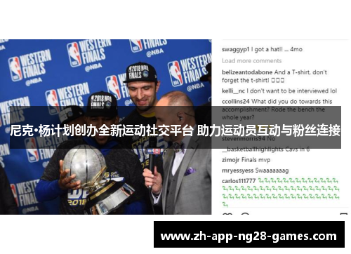 尼克·杨计划创办全新运动社交平台 助力运动员互动与粉丝连接