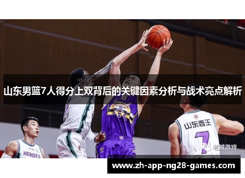 山东男篮7人得分上双背后的关键因素分析与战术亮点解析