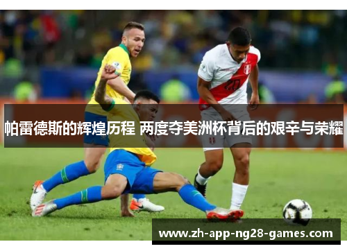 帕雷德斯的辉煌历程 两度夺美洲杯背后的艰辛与荣耀