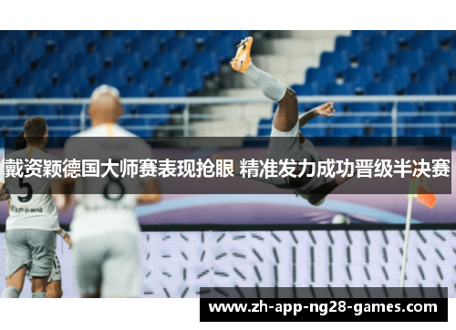 戴资颖德国大师赛表现抢眼 精准发力成功晋级半决赛