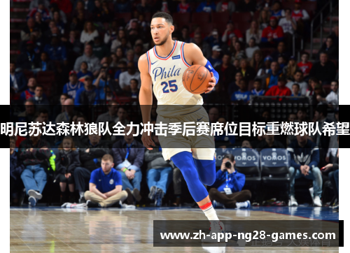 明尼苏达森林狼队全力冲击季后赛席位目标重燃球队希望