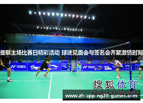 曼联主场比赛日精彩活动 球迷见面会与签名会齐聚激情时刻
