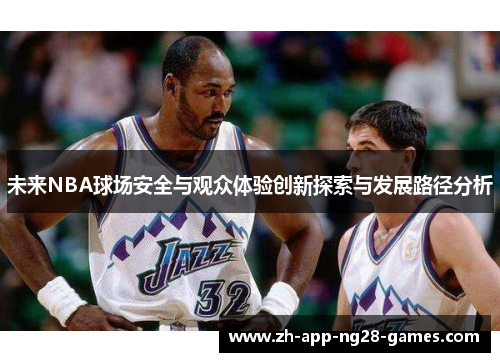 未来NBA球场安全与观众体验创新探索与发展路径分析