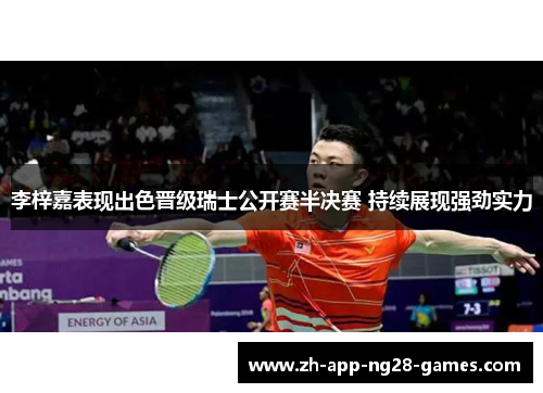 李梓嘉表现出色晋级瑞士公开赛半决赛 持续展现强劲实力