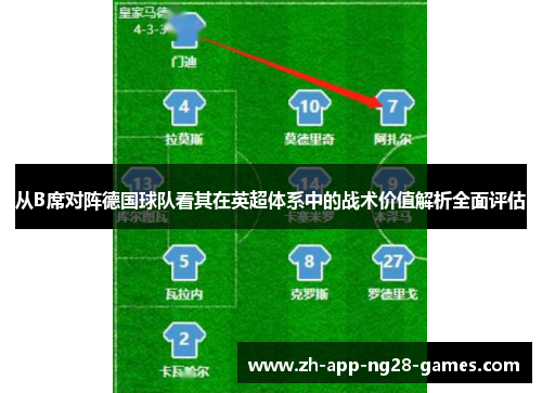 从B席对阵德国球队看其在英超体系中的战术价值解析全面评估