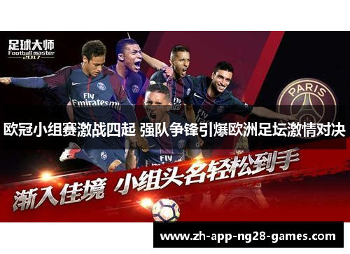 欧冠小组赛激战四起 强队争锋引爆欧洲足坛激情对决