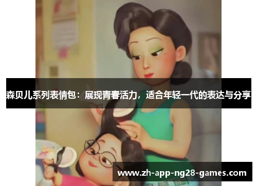 森贝儿系列表情包：展现青春活力，适合年轻一代的表达与分享