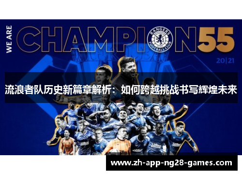 流浪者队历史新篇章解析：如何跨越挑战书写辉煌未来