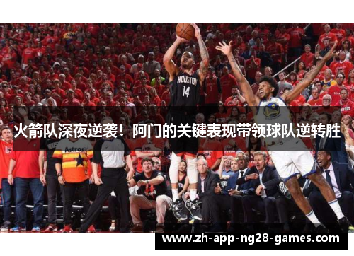 火箭队深夜逆袭！阿门的关键表现带领球队逆转胜