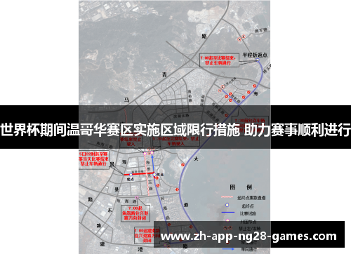 世界杯期间温哥华赛区实施区域限行措施 助力赛事顺利进行