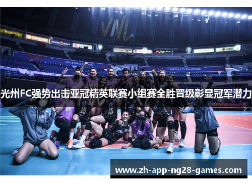 光州FC强势出击亚冠精英联赛小组赛全胜晋级彰显冠军潜力 光州FC强势出击亚冠精英联赛小组赛全胜晋级彰显冠军潜力
