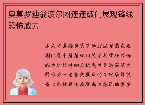 奥莫罗迪翁波尔图连连破门展现锋线恐怖威力 奥莫罗迪翁波尔图连连破门展现锋线恐怖威力