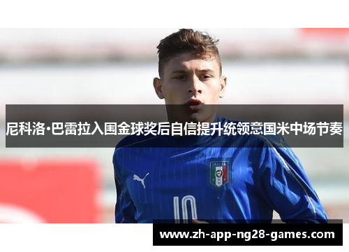 尼科洛·巴雷拉入围金球奖后自信提升统领意国米中场节奏 尼科洛·巴雷拉入围金球奖后自信提升统领意国米中场节奏