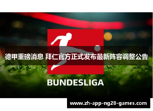 德甲重磅消息 拜仁官方正式发布最新阵容调整公告