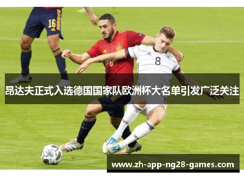 昂达夫正式入选德国国家队欧洲杯大名单引发广泛关注 昂达夫正式入选德国国家队欧洲杯大名单引发广泛关注