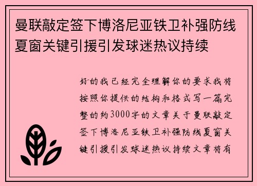 曼联敲定签下博洛尼亚铁卫补强防线夏窗关键引援引发球迷热议持续 曼联敲定签下博洛尼亚铁卫补强防线夏窗关键引援引发球迷热议持续