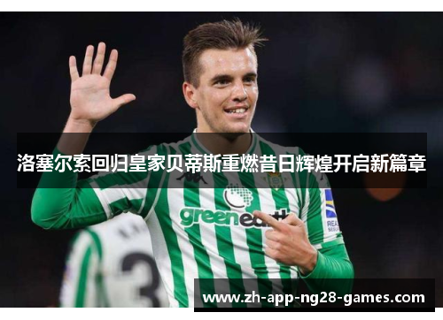 洛塞尔索回归皇家贝蒂斯重燃昔日辉煌开启新篇章