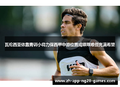 瓦伦西亚依靠青训小将力保西甲中游位置成绩艰难但充满希望