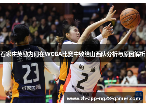 石家庄英励为何在WCBA比赛中败给山西队分析与原因解析