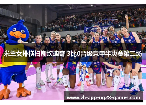 米兰女排横扫斯坎迪奇 3比0晋级意甲半决赛第二场