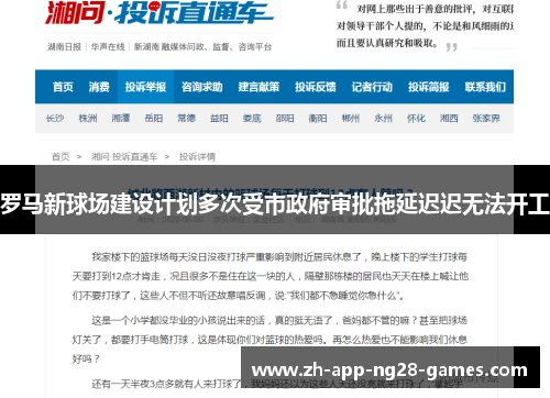罗马新球场建设计划多次受市政府审批拖延迟迟无法开工