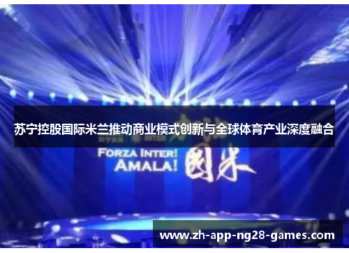 苏宁控股国际米兰推动商业模式创新与全球体育产业深度融合