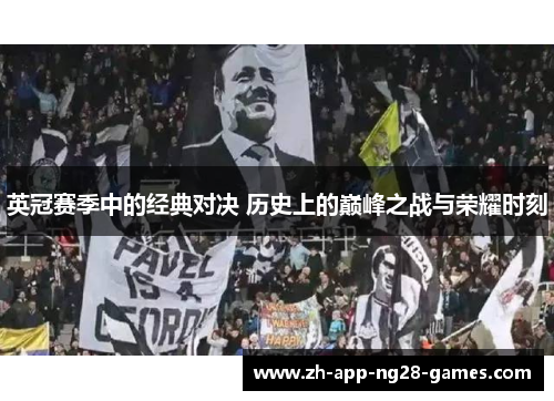 英冠赛季中的经典对决 历史上的巅峰之战与荣耀时刻