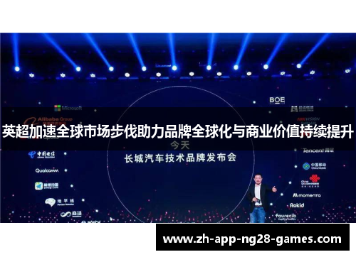 英超加速全球市场步伐助力品牌全球化与商业价值持续提升