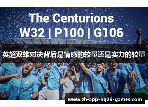 英超双雄对决背后是情感的较量还是实力的较量