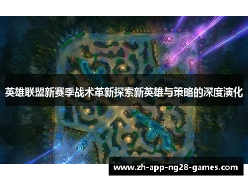 英雄联盟新赛季战术革新探索新英雄与策略的深度演化