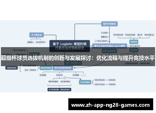 超级杯球员选拔机制的创新与发展探讨：优化流程与提升竞技水平