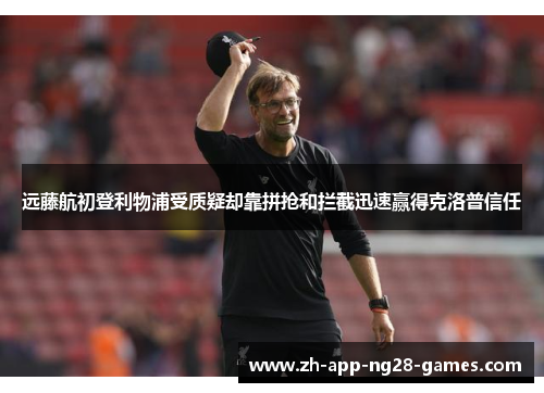 远藤航初登利物浦受质疑却靠拼抢和拦截迅速赢得克洛普信任 远藤航初登利物浦受质疑却靠拼抢和拦截迅速赢得克洛普信任