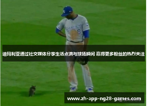 迪玛利亚通过社交媒体分享生活点滴与球场瞬间 赢得更多粉丝的热烈关注 迪玛利亚通过社交媒体分享生活点滴与球场瞬间 赢得更多粉丝的热烈关注